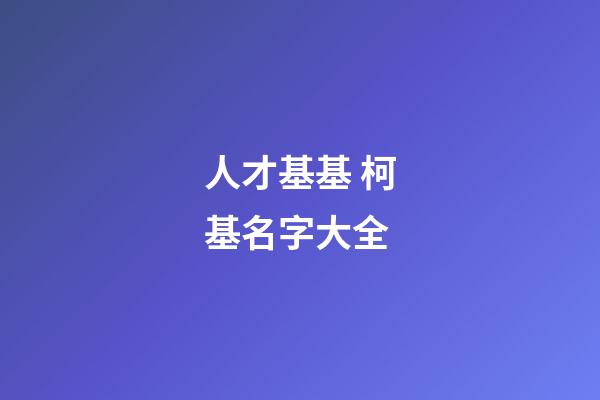 人才基基 柯基名字大全